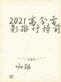 2021高分电影排行榜前十名