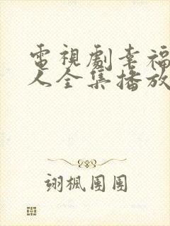 电视剧幸福一家人全集播放免费