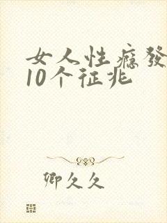 女人性瘾发作的10个征兆