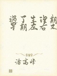 过了生理期一个星期左右又有血是什么原因