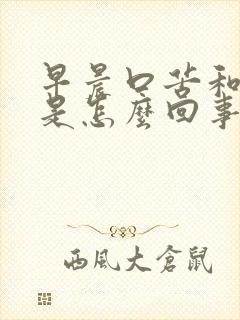 早晨口苦和口干是怎么回事