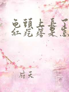 龟头上长了一个红疙瘩是怎么回事