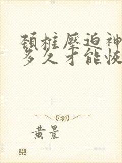 颈椎压迫神经要多久才能恢复