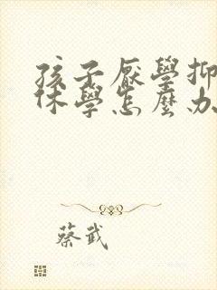 孩子厌学抑郁想休学怎么办