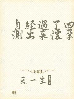 月经过了四天能测出来怀孕吗