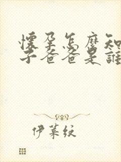 怀孕怎么知道孩子爸爸是谁的