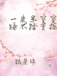 一岁半宝宝夜里睡不踏实总醒来哭