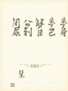 周公解梦梦见狗尿到自己身上