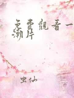 免费观看一级高潮片