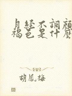 月经不调颜色黑褐色是什么原因