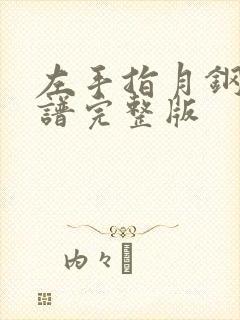 左手指月钢琴简谱完整版