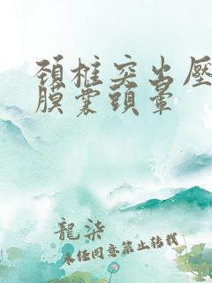 颈椎突出压迫硬膜囊头晕