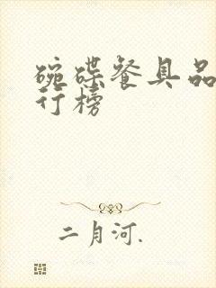 碗碟餐具品牌排行榜