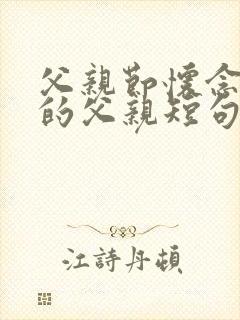 父亲节怀念已故的父亲短句