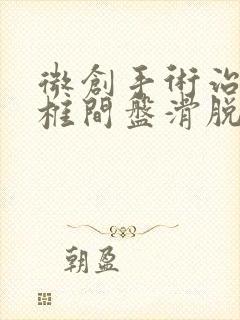 微创手术治疗腰椎间盘滑脱