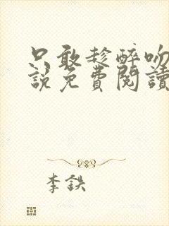 只敢趁醉吻你小说免费阅读