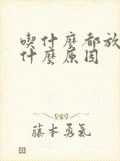 吃什么都放屁是什么原因