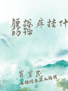 腹总疼挂什么科的号