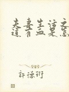 夫妻生活之后阴道有血是怎么回事