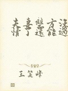 夫妻双方没有感情了还能过下去吗