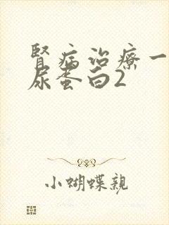 肾病治疗一个月尿蛋白2