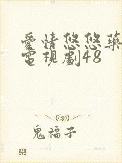 爱情悠悠药草香电视剧48