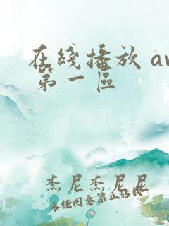 在线播放 av 第一区