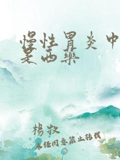 慢性胃炎中药还是西药