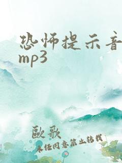恐怖提示音音效mp3