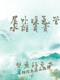 屋外暖气管道漏水谁负责