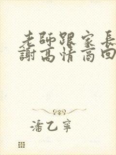 老师跟家长说谢谢高情商回复