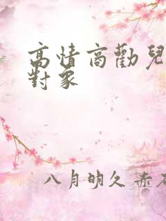 高情商劝儿子找对象