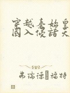 穿越秦始皇,举国入侵诸天万界