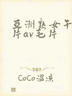 亚洲熟女午夜毛片av毛片