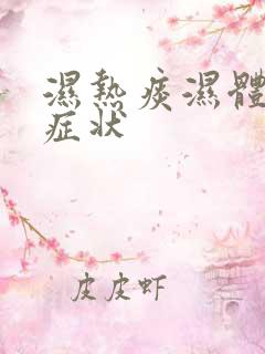 湿热痰湿体质的症状