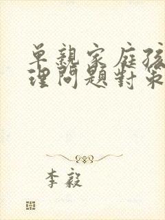 单亲家庭孩子心理问题对策