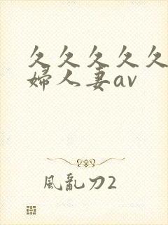 久久久久久老熟妇人妻av