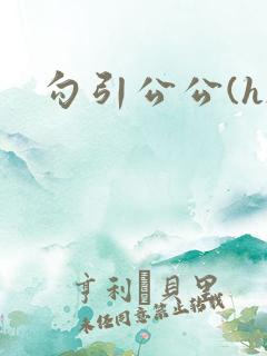 勾引公公(h)