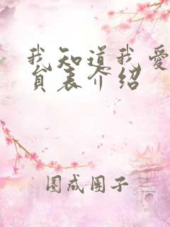 我知道我爱你演员表介绍