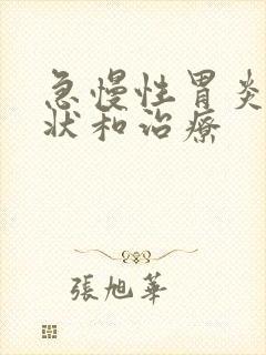 急慢性胃炎的症状和治疗