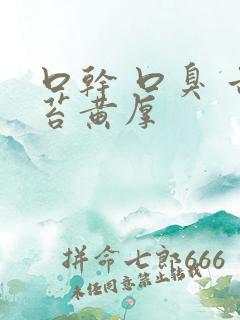 口干 口臭 舌苔黄厚