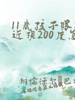11岁孩子眼睛近视200度怎么办