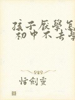 孩子厌学怎么办 初中不去学校