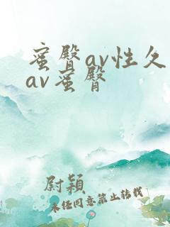 蜜臀av性久久av蜜臀