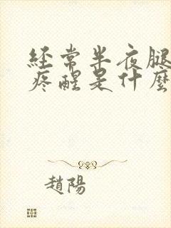 经常半夜腿抽筋疼醒是什么原因