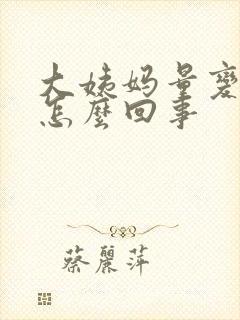 大姨妈量变少是怎么回事