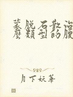 蒙脱石散治疗什么类型的腹泻