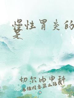 慢性胃炎的症状是