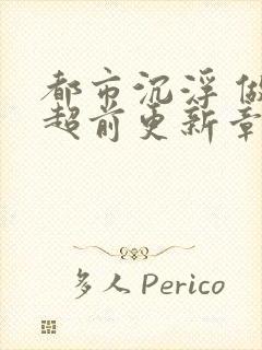 都市沉浮 做局超前更新章节