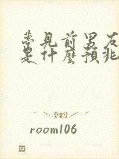 梦见前男友打我是什么预兆